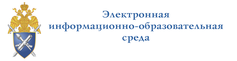 Электронная информационно-образовательная среда