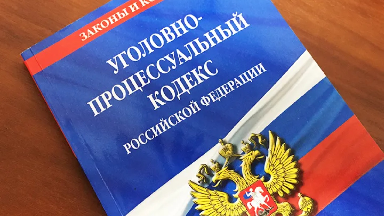 Уголовно-процессуальный кодекс Российской Федерации (обложка)